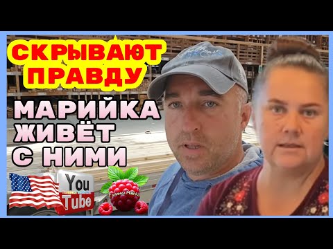 Видео: Сельчанка в Америке /Скрывают правду /Марийка живёт с ними /Обзор /Жизнь в Америке /Funny 4 /Big 