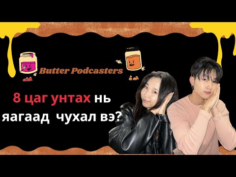 Видео: 8 цаг унтах нь яагаад  чухал вэ? | Why we sleep | EP.12