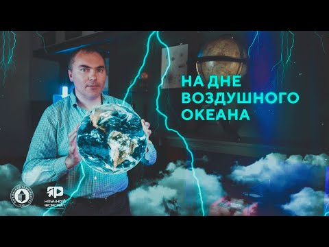 Видео: На дне воздушного океана. Николай Лапин (Научный форсайт #6)