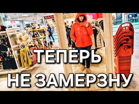 Видео: Снова утепляюсь.Выбор просто 🔥.Надо было сразу туда идти!