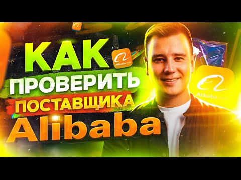Видео: Как Найти Поставщика на Alibaba за 5 минут ✅Проверка Поставщика на Alibaba