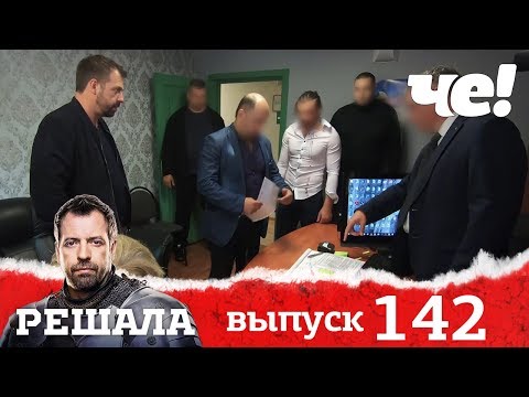 Видео: Решала | Выпуск 142 | Выселяторы