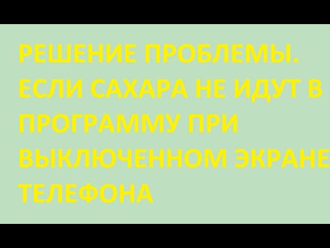 Видео: Решение проблемы. Если сахара не идут в программу при выключенном экране телефона Android.