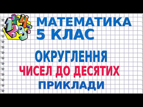 Видео: ОКРУГЛЕННЯ ЧИСЕЛ ДО ДЕСЯТИХ. Приклади | МАТЕМАТИКА 5 клас