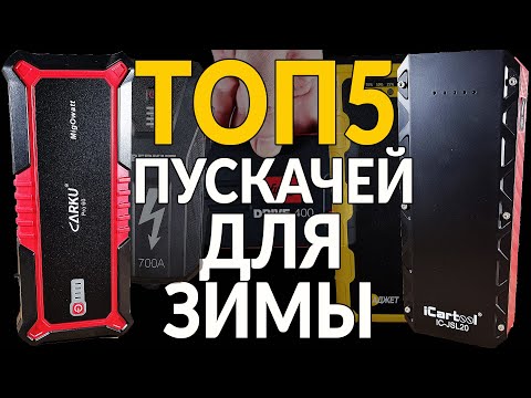 Видео: ⚡ ТОП5 - ПУСКАЧЕЙ ДЛЯ ЗИМЫ: ПРОВЕРИЛ МОЖНО БРАТЬ