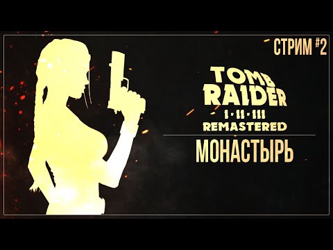 Видео: МОНАСТЫРЬ — Прохождение Tomb Raider I-III Remastered Starring Lara Croft | #2