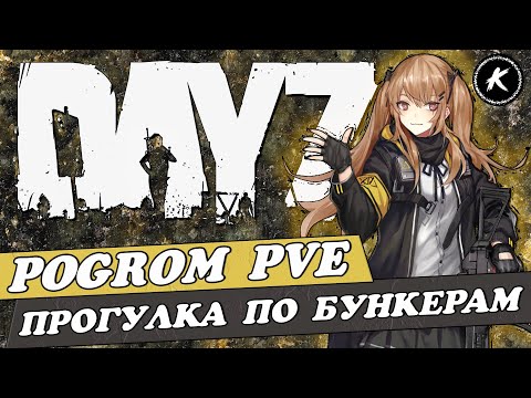 Видео: DAYZ ОБЗОР | ПРОЕКТ POGROM PVE | ИДЕМ СМОТРЕТЬ БУНКЕРА #dayz