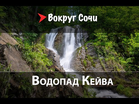 Видео: #46 Водопад Кейва