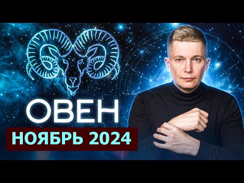 Видео: Овен Ноябрь 2024: вулкан эмоций и новые перспективы! Душевный гороскоп Павел Чудинов