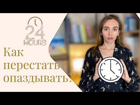 Видео: Как перестать опаздывать?