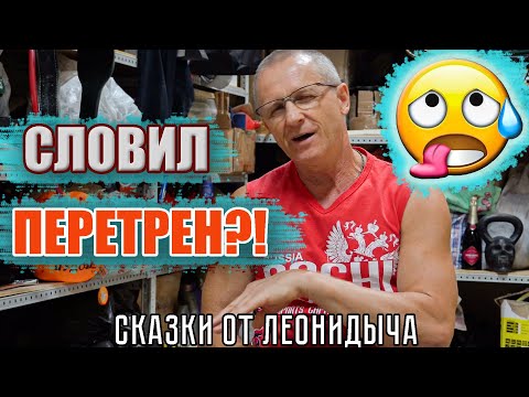 Видео: Много тренируешься? Как словить ПЕРЕТРЕН на тренировках! | Сказки от Леонидыча