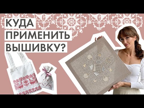 Видео: Моя ручная вышивка | Куда применить вышивку