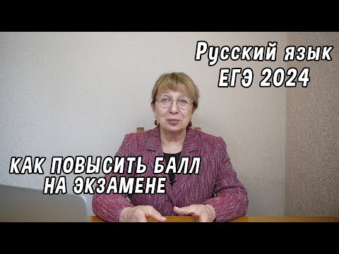 Видео: Как повысить балл на ЕГЭ по русскому языку
