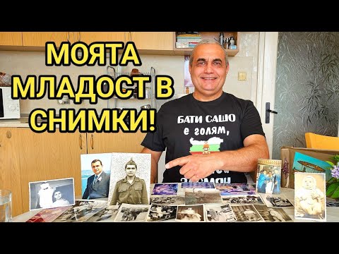 Видео: Бати Сашо като малък! Безгрижното детство на едно българче! Спомени, снимки и малко тъга!...