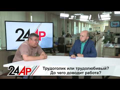 Видео: Трудоголик или трудолюбивый. Где грань? И как не выгореть на работе? Актуальный разговор