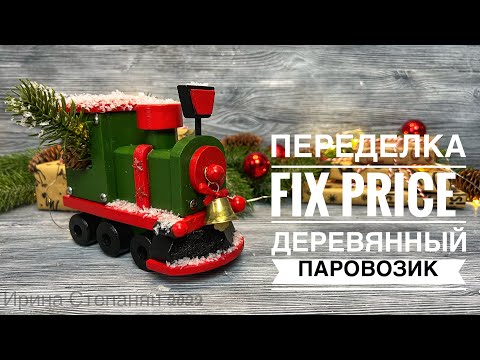 Видео: ПЕРЕДЕЛКА ФИКС ПРАЙС/ ДЕРЕВЯННЫЙ ПАРОВОЗИК/ DIY