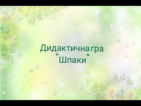 Видео: Ознайомлення з природою "Перелітні птахи"