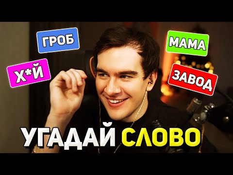 Видео: Братишкин УГАДЫВАЕТ СЛОВА в КОНТЕКСТНО