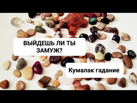 Видео: ВЫЙДЕШЬ ЛИ ТЫ ЗАМУЖ?