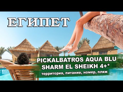 Видео: ЕГИПЕТ| Pickalbatros Aqua Blu Sharm El Sheikh 4*. Территория, номера, аквапарк,  питание, пляж