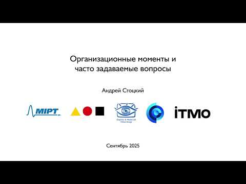 Видео: [2025/09/18] Организационные моменты и часто задаваемые вопросы (Андрей Стоцкий)