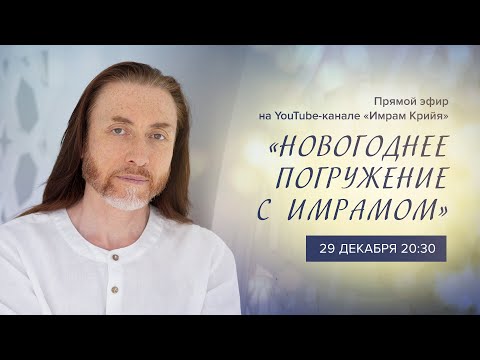 Видео: НОВОГОДНЕЕ ПОГРУЖЕНИЕ – ПРЯМОЙ ЭФИР | 29 декабря 2023 г.