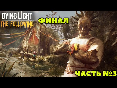 Видео: Dying Light: The Following - Финал! Прохождение. Часть №3.