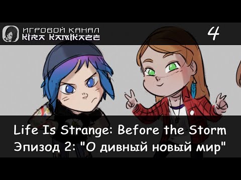 Видео: 🦋 "Камикадзе" играет в Life is Strange: Before The Storm, Эп 2: О дивный новый мир! #4 (RUS) (Финал)