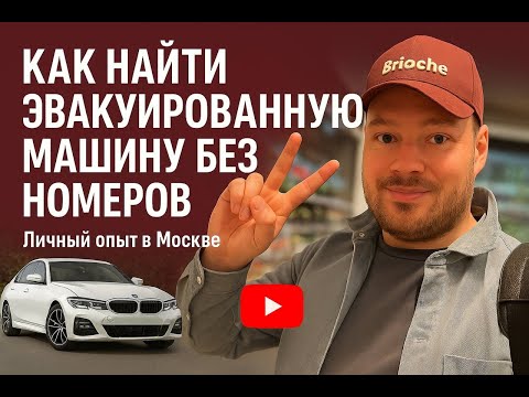 Видео: Эвакуировали авто без номеров в Москве