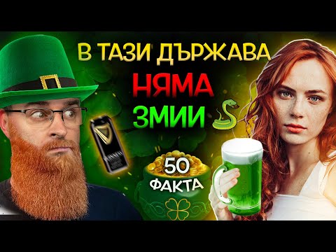 Видео: 50 Факта за ИРЛАНДИЯ, след които ще ПОЗЕЛЕНЕЕТЕ, ама НЕ ОТ ЯД