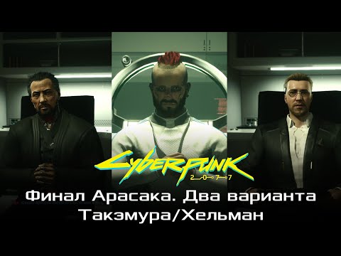Видео: Cyberpunk 2077. Финал 2. Доверится Арасаке. Оба варианта. Такэмура и Хельман