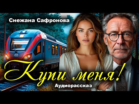 Видео: Купи меня. Истории любви. Рассказ
