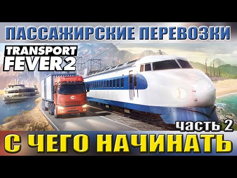 Видео: Transport Fever 2 С чего начинать. Пассажирские перевозки. Гайд часть 2