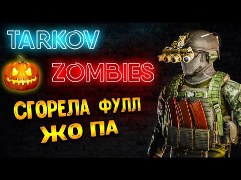 Видео: tarkov zombies | Тарков зомби ивент хэллоуин - я не ожидал