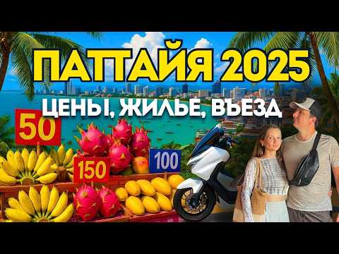 Видео: ПАТТАЙЯ. ВСЕ Что Нужно Знать: ЦЕНЫ на Байк, Жилье, Сим-карты, Еда На Рынках и ТЦ. ТАИЛАНД 2025
