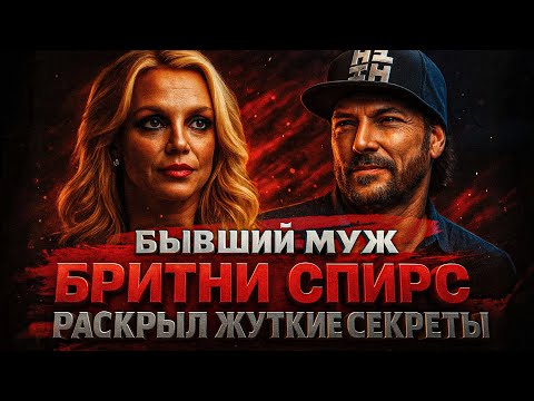 Видео: Alex СМОТРИТ: БЫВШИЙ МУЖ БРИТНИ СПИРС РАСКРЫЛ ЖУТКИЕ СЕКРЕТЫ ИЗ ЖИЗНИ БРИТНИ