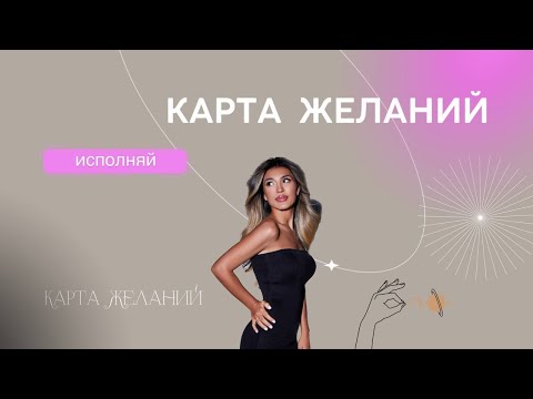 Видео: КАК СДЕЛАТЬ КАРТУ ЖЕЛАНИЙ, чтобы ТОЧНО сработала / 3 шага как исполнить любое желание