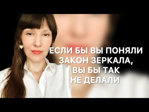 Видео: ЕСЛИ БЫ ВЫ ПОНЯЛИ ЗАКОН ЗЕРКАЛА, ВЫ БЫ НИКОГДА ТАК НЕ ДЕЛАЛИ