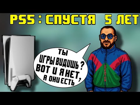 Видео: PS5 скоро 5 лет. Игры, Мечты, Реальность и 4k 60 fps