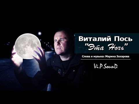 Видео: Виталий Пось - Эта ночь (Official Video  2019)