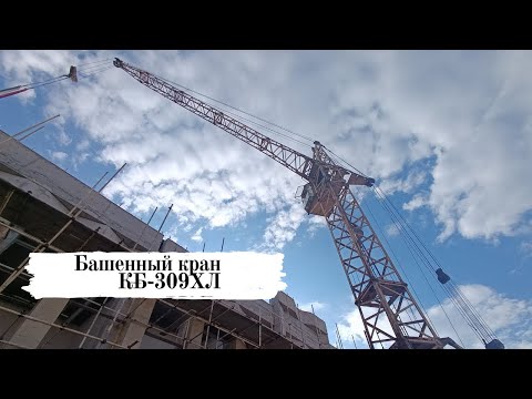 Видео: Башенный кран КБ-309 ХЛ / Վերամբարձ Կռունկ ԿԲ - 309 ԽԼ