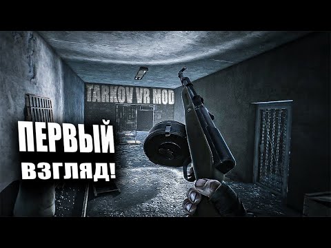 Видео: ВОЗМОЖНО ЛИ В ЭТО ИГРАТЬ? | СМОТРИМ VR MOD | ESCAPE FROM TARKOV  | TARKOV VR