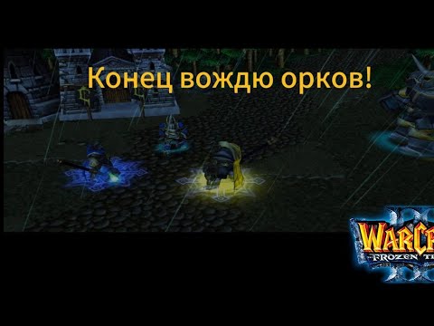 Видео: КОНЕЦ ЗЕЛЕНОКОЖИМ? - АРТАС-ТАЙНА! Warcraft 3