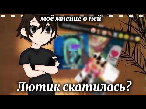 Видео: Лютик скатилась?[разбор и мнение][гача][Лютик][гача лайф][гачер][треш]