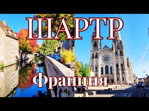 Видео: Шартр.  Собор и  его витражи. История города.  Дом Picassiette I Франция 2022