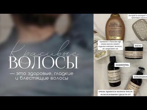 Видео: Мой уход за волосами: Проверенные Средства и Важные Советы