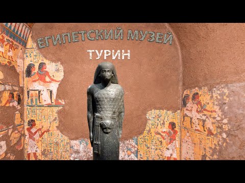 Видео: Египетский музей. Турин. Музеи мира.