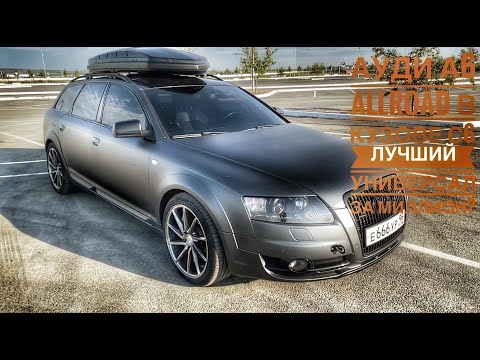 Видео: Ауди А6 С6 Allroad 2008 года. Пацанский универсал на 300 лошадей и кучей тюнинга!