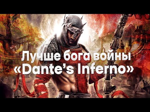 Видео: Анализ Dante's Inferno и почему лучше God of war. PS3 игры