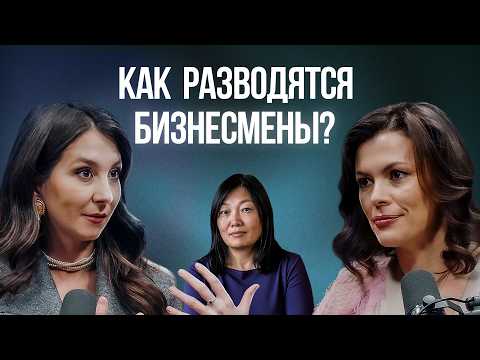 Видео: Развод и Деньги: Как делят Имущество и Бизнес?